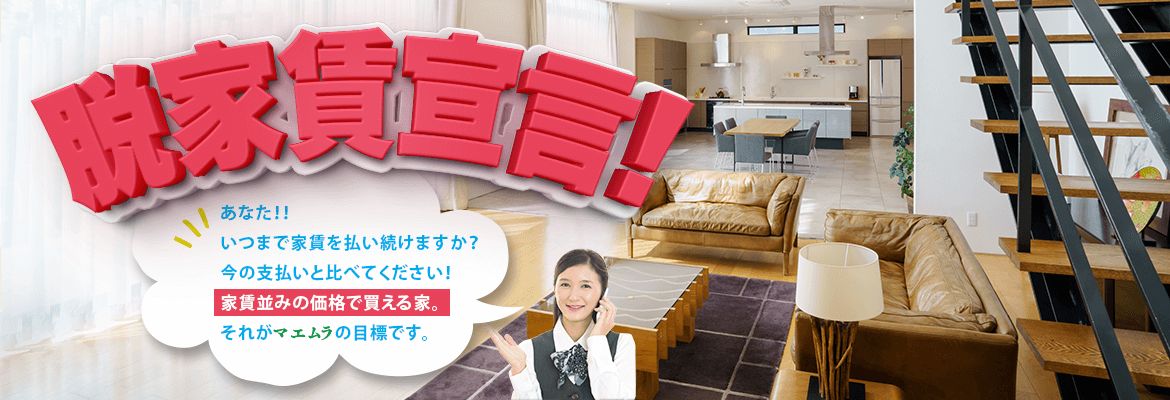 脱家賃宣言