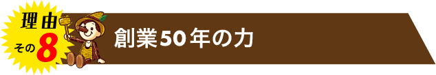 創業50年の力