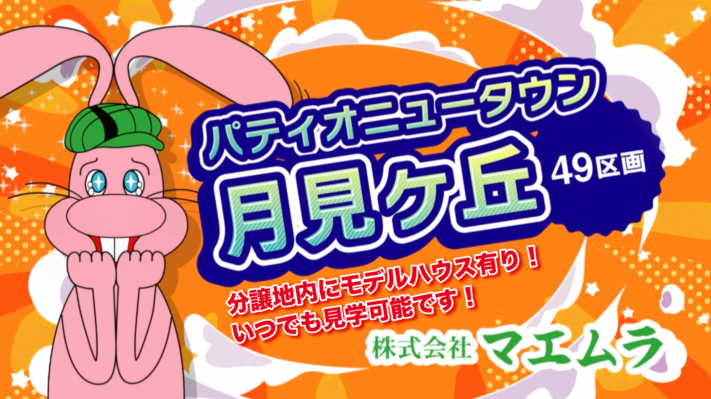 分譲地『パティオニュータウン月見ヶ丘 全49区画』イメージ画像